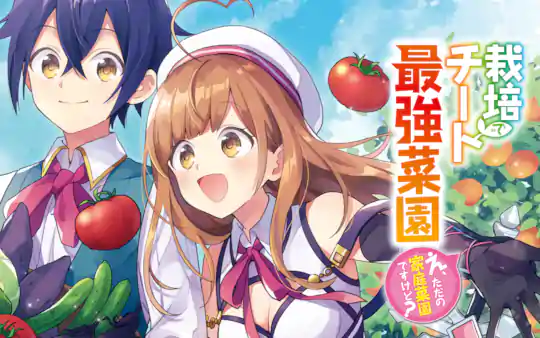 栽培チートで最強菜園～え、ただの家庭菜園ですけど?～
