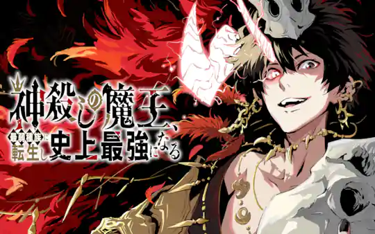 神殺しの魔王、最弱種族に転生し史上最強になる
