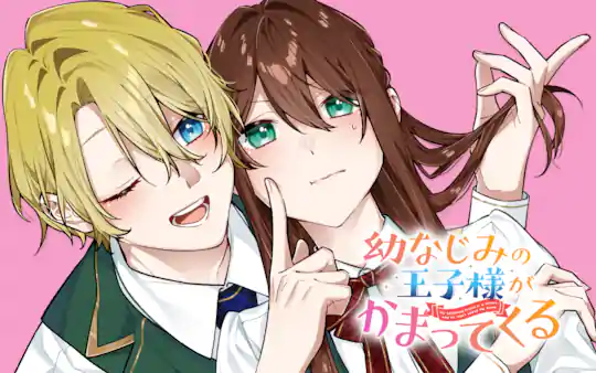 幼なじみの王子様がかまってくる