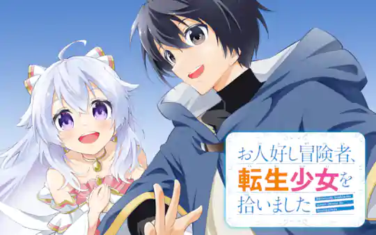 お人好し冒険者、転生少女を拾いました
