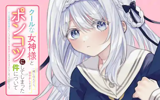 クールな女神様と一緒に住んだら、甘やかしすぎてポンコツにしてしまった件について