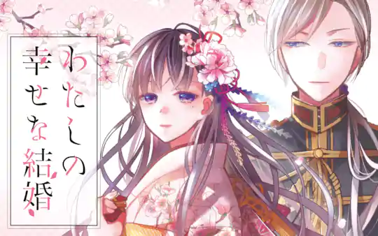 わたしの幸せな結婚