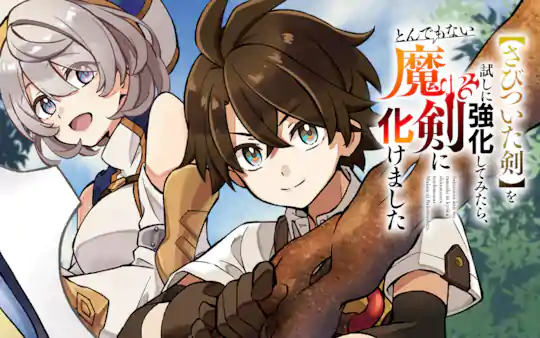 【さびついた剣】を試しに強化してみたら、とんでもない魔剣に化けました