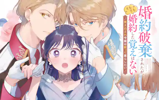 婚約破棄されたが、そもそも婚約した覚えはない 巻き込まれ令嬢は歌って暮らしたい