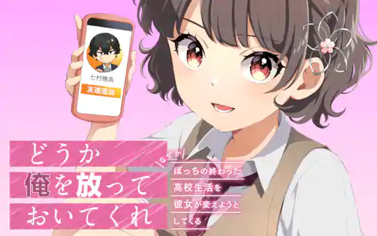どうか俺を放っておいてくれ なぜかぼっちの終わった高校生活を彼女が変えようとしてくる