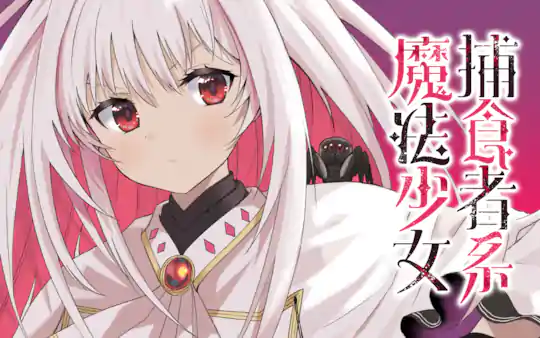 捕食者系魔法少女