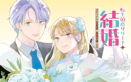 転生伯爵リリーナの結婚～イケメン公爵様の虫除け係!?～