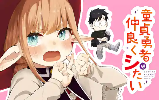 童貞勇者は仲良くシたい
