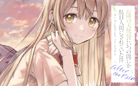 お隣の天使様にいつの間にか駄目人間にされていた件 after the rain