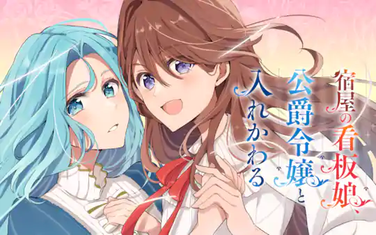 宿屋の看板娘、公爵令嬢と入れかわる