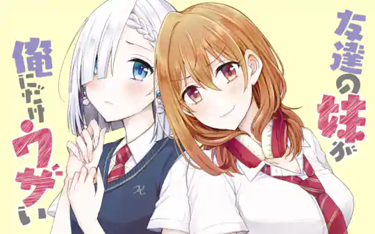 友達の妹が俺にだけウザい