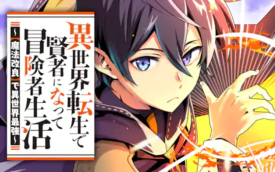 異世界転生で賢者になって冒険者生活 ～【魔法改良】で異世界最強～