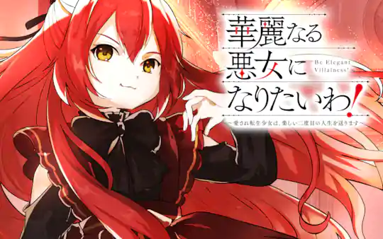 華麗なる悪女になりたいわ！～愛され転生少女は、楽しい二度目の人生を送ります～