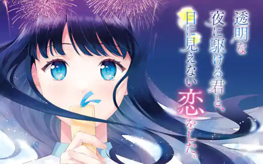 透明な夜に駆ける君と、目に見えない恋をした。