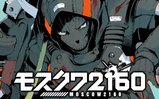 モスクワ2160