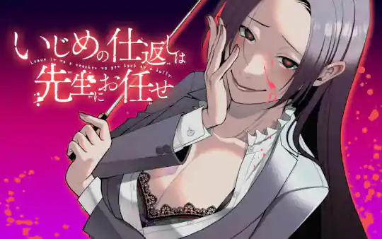 いじめの仕返しは先生にお任せ