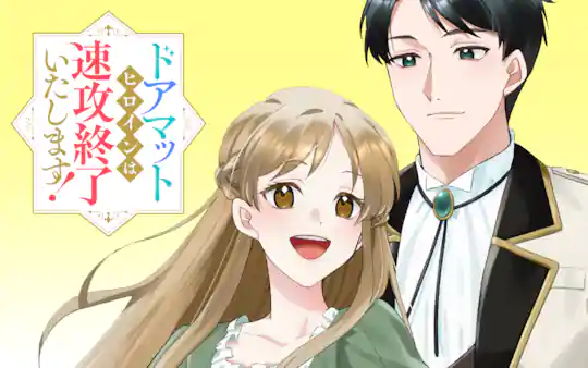 ドアマットヒロインは速攻終了いたします！