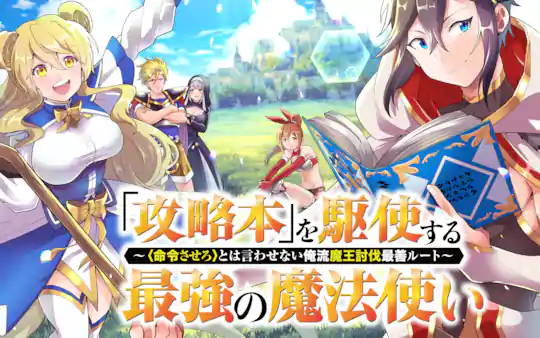 「攻略本」を駆使する最強の魔法使い ～＜命令させろ＞とは言わせない俺流魔王討伐最善ルート～