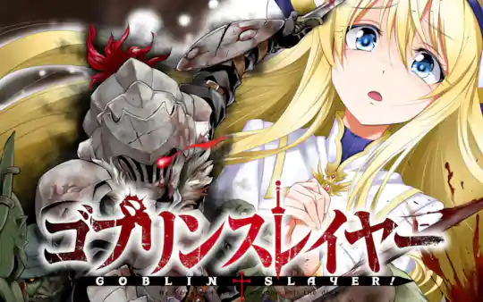 ゴブリンスレイヤー