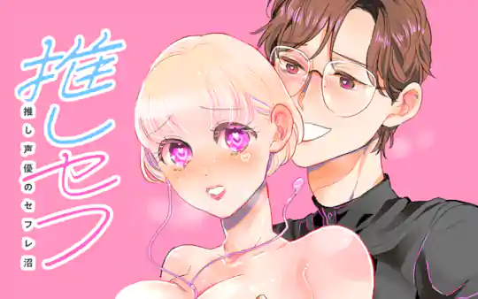 推しセフ 推し声優のセフレ沼