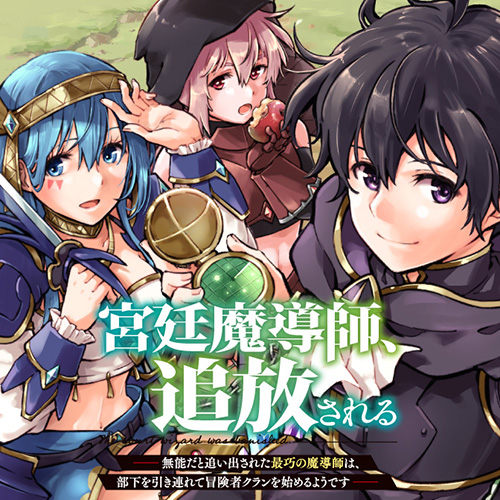 宮廷魔導師、追放される ~無能だと追い出された最巧の魔導師は、部下を引き連れて冒険者クランを始めるようです~