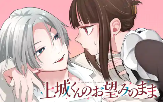 上城くんのお望みのまま