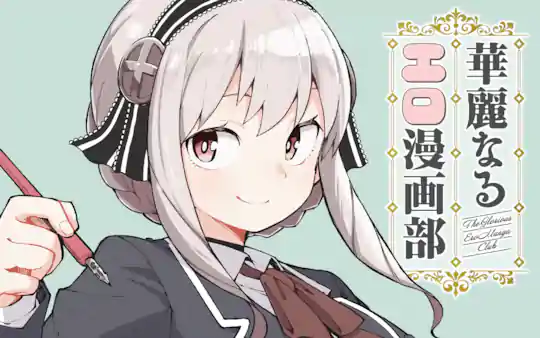 華麗なるエロ漫画部
