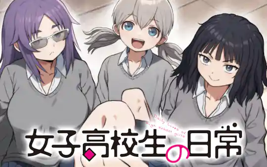 女子高校生の日常