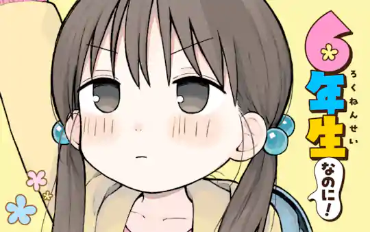 6年生なのに！