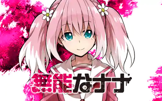 無能なナナ