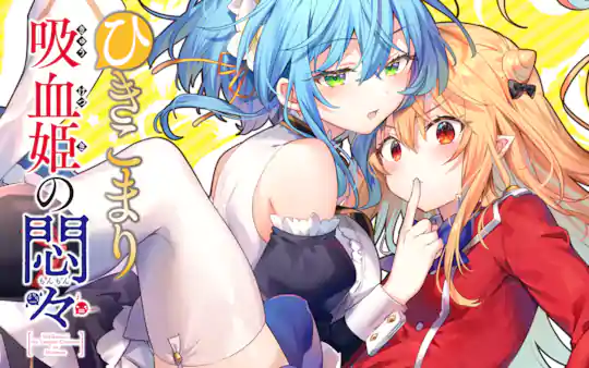 ひきこまり吸血姫の悶々
