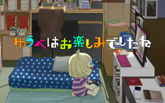 ゆうべはお楽しみでしたね