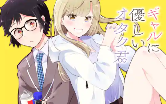 ギャルに優しいオタク君