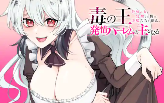 毒の王　最強の力に覚醒した俺は美姫たちを従え、発情ハーレムの主となる
