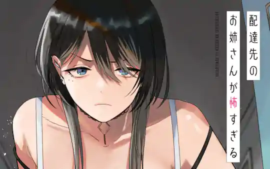 配達先のお姉さんが怖すぎる