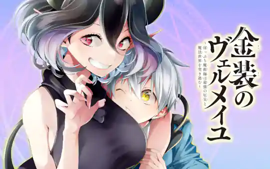 金装のヴェルメイユ ～崖っぷち魔術師は最強の厄災と魔法世界を突き進む～