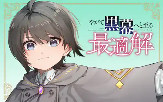 やがて黒幕へと至る最適解