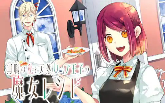 無職の私と天然ハーブ王子の魔女レシピ