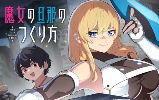 魔女の旦那のつくり方