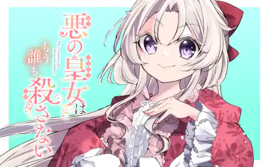 悪の皇女はもう誰も殺さない