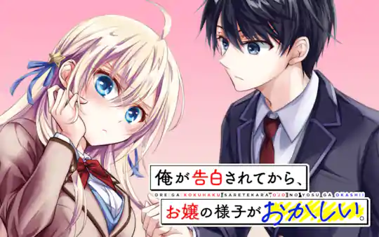 俺が告白されてから、お嬢の様子がおかしい。