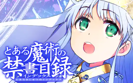 とある魔術の禁書目録
