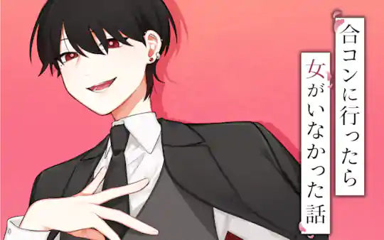 合コンに行ったら女がいなかった話