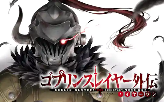 ゴブリンスレイヤー外伝：イヤーワン