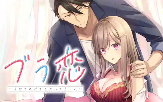 ブラ恋～よせてあげてもズレてる二人～