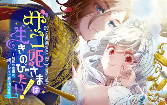ザコ姫さまは生きのびたい! ~処刑の危機は、姫プレイで乗り切ります~