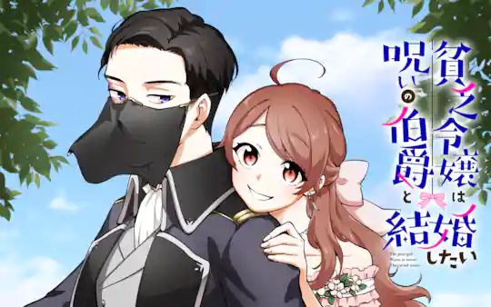貧乏令嬢は呪いの伯爵と結婚したい