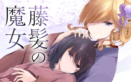 藤髪の魔女
