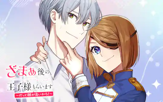 ざまぁ後の王子様もらいます～だって顔が良いから！～