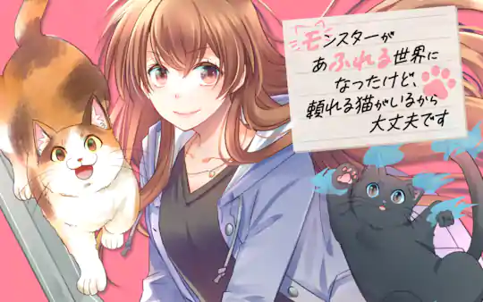 モンスターがあふれる世界になったけど、頼れる猫がいるから大丈夫です